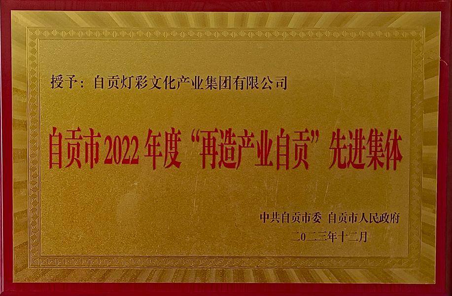 自貢市2022年度再造產(chǎn)業(yè)自貢先進(jìn)集體